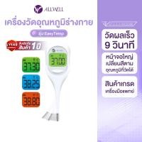 ราคา allwell เครื่องวัดอุณหภูมิร่างกายแบบดิจิตอล รุ่น easytemp (12339143)