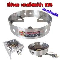 ราคา gazmax บังลม kb5 สำหรับใส่เตา kb5 เตาเร่ง เตาแม่ค้า ช่วยประหยัดแก๊ส เนื้อสแตนเลสแบบหนา ไม่เป็นสนิม (12315758)