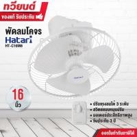 ราคา hatari พัดลมติดเพดาน 16 นิ้ว รุ่น ht-c16m8 สีขาว มอเตอร์ประสิทธิภาพสูง รับประกัน 3 ปี (12328189)