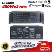 ราคา mba audio thailand เพาเวอร์แอมป์ mba ขยายเสียง รุ่น mb8000 แอมป์ขับลำโพง แอมป์ขยายเสียง แอมป์บ้าน แอมป์เสียงดี ขับกลาง ขับแหลม (12322493)