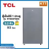 ราคา tcl ตู้เย็น 1 ประตู ขนาด 3.2 q สีเทา รุ่น rt90xfsdg (12329087)