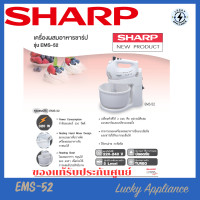 ราคา LUCKY SHARP เครื่องผสมอาหารชาร์ป รุ่น EMS-52 normal (12343383)