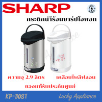 ราคา LUCKY SHARP กระติกน้ำร้อน KP-30ST ความจุ 2.9 ลิตร ดำ (12343570)