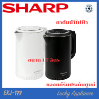 ราคา LUCKY Sharp กาต้มน้ำร้อนไฟฟ้า รุ่น EKJ-177 ขนาด 1.7 ลิตร ขาว (12343583)