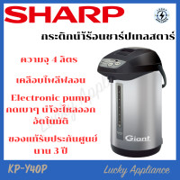ราคา LUCKY SHARP กระติกน้ำร้อน รุ่น KP-Y40P ความจุ 4L normal (12343585)