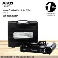 ราคา AIKO รุ่น CI-153 เตาแก๊สปิคนิค สีดำ 2.9 กิโลวัตต์ มีกระเป๋าใส่ ไม่ได้แถมแก๊ส รับประกัน 1 ปี เตาแก๊ส ปิคนิค normal (12354548)