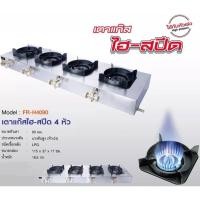 ราคา Fry King เตากุ้งอบวุ้นเส้น ใช้แก๊ส 4 หัว เตาแก๊ส ไฮ สปีด 4 หัวเตา รุ่น FR-H4090 เตากุ้งอบ กุ้งอบวุ้นเส้น ไฮสปีด normal (12354561)