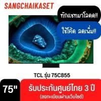 ราคา TCL ทีวี รุ่น 75C855 Premium QD-Mini LED 4K TV 75C855 75 นิ้ว (12354607)