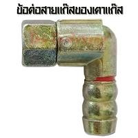 ราคา modern gas หางปลาต่อสายแก๊สของเตาแก๊ส อะไหล่เตาแก๊ส (งอฉาก) (12325350)