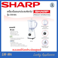 ราคา LUCKY SHARP เครื่องปั่นอเนกประสงค์ ความจุ 1ลิตร รุ่น EM-M4 ไม่มีโถบดแห้ง normal (12343416)