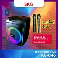 ราคา skg ลำโพงตั้งพื้น ลำโพงขนาด 6.5 นิ้ว รุ่น kg-046 floor standing speaker (12337343)