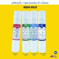 ราคา ชุดไส้กรองน้ำ inline ระบบกรอง uf 4 ขั้นตอน ยี่ห้อ aqua gold (i type) ขนาด 12 นิ้ว (12325567)