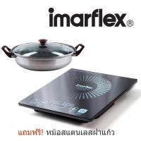 ราคา IMARFLEX เตาแผ่นความร้อนไฟฟ้า รุ่น IF-865 แถมฟรีหม้อสแตนเลส กำลังไฟ 1350 W normal (12356418)