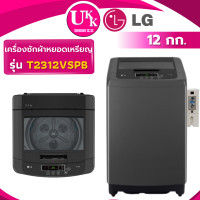 ราคา lg เครื่องซักผ้าฝาบน + กล่องหยอดเหรียญ รุ่น t2312vspb ขนาด 12 กก. smart inverter ( t2313vspb t2314vs2b t2310vspm )) (12341037)