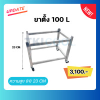 ราคา tkicool ขาตั้งวางถังน้ำแข็ง รุ่น 100 ลิตร (12334558)