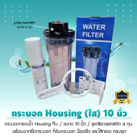 ราคา กระบอกกรองน้ำ เฮ้าซิ่ง housing (สีใส) 10 นิ้ว (รูเกลียวพลาสติก 4 หุน) (12351034)