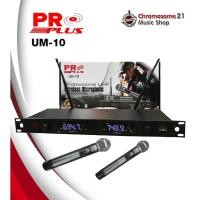 ราคา promark ไมค์ลอยคู่ proplus um-10 uhf จูนได้+ย้ายเสาได้ (12366566)