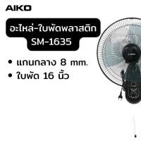ราคา อะไหล่ ใบพัดลม 16 นิ้ว ใบพัดพัดลม AIKO SM-1635 สีดำ พัดลม ติดพนัง ใบพัด 16 นิ้ว ใบพัดพลาสติก normal (12355704)
