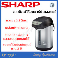 ราคา LUCKY SHARP กระติกน้ำร้อน 3.3 ลิตร รุ่น KP-Y33BT normal (12343710)