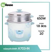 ราคา IN-HOUSE หม้อหุงข้าวไฟฟ้า ขนาด 1.8 ลิตร รุ่น A703T มีซึ้ง กำลังไฟ 650 W INHOUSE หม้อหุงข้าว รับประกัน 2 ปี normal (12356471)