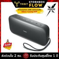 ราคา Tribit StormBox Flow ลำโพงบลูทูธ Speaker 25W Bluetooth 5.3 IP67 XBass Tuning DSP เบสทรงพลัง ปรับEQ New (12359933)