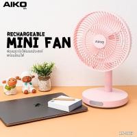 ราคา AIKO พัดลม ชาร์จไฟ พกพา รุ่น KN-2827 พัดลมชาร์จไฟ พร้อมโคมไฟ ใบพัด 7 นิ้ว เอโกะ ฟ้า (12355766)