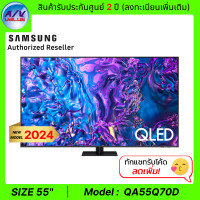 ราคา Samsung QLED 4K TV รุ่น QA55Q70DAKXXT - 55Q70D - 55" QLED Q70D 4K Tizen OS Smart TV (12372423)