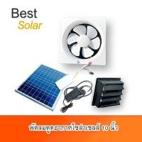 ราคา Bestsolarพัดลมดูดอากาศโซล่าเซลล์ 10 นิ้ว 20 วัตต์ ทำงานได้ 24 ชั่วโมง (12348495)