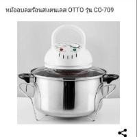 ราคา OTTO หม้ออบลมร้อน รุ่น CO-709 ความจุ 12 ลิตร ระบบขดลวดฮีตเตอร์ กำลังไฟฟ้า 1300 W โถสแตนเลส normal (12356404)