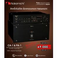 ราคา Nakamichi CA1 & Nakamichi PA1 ชุด Pure Analog Sound Pre Amp + Power Amp (Made in Japan) Black (12336722)