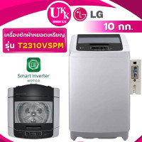 ราคา lg เครื่องซักผ้าฝาบน + กล่องหยอดเหรียญ รุ่น t2310vspm ขนาด 10 กก. ระบบ smart inverter ( t2310vspm wa11cg t2312vspm ) (12341031)