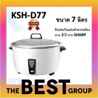 ราคา LUCKY SHARP หม้อหุงข้าว KSH-D77 (7 ลิตร) normal (12342612)