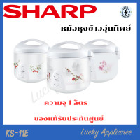 ราคา LUCKY SHARP หม้อหุงข้าวอุ่นทิพย์ KS-11E ความจุ 1 ลิตร normal (12342731)