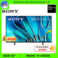 ราคา sony bravia tv รุ่น k-43s30 - bravia 3 (s30 , 43s30) 4k hdr สมาร์ททีวี (google tv) (12372548)
