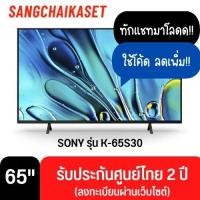 ราคา SONY ทีวีBravia 3 Google TV 4K UHD LED รุ่น K-65S30 ปี 2024 (แถมสาย HDMI lcdtvthailand 3m. 1เส้น) 65 นิ้ว (12376991)
