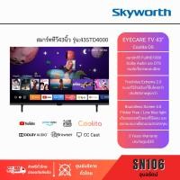ราคา "ส่งฟรี"skyworth led smarttv รุ่น 43std4000 สมาร์ททีวี 43นิ้ว,wifi+youtube+internet+browser+app store,ประกันศูนย์3ปี (12383083)