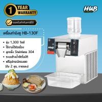 ราคา HUB KITCHENWARE เครื่องทำบิงซู รุ่น HB-130F เครื่องทำน้ำแข็งไส บิงซู 1300w (12341546)