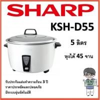 ราคา LUCKY SHARP หม้อหุงข้าว 5 ลิตร รุ่น KSH-D55 หุงได้ 45 จาน (ชาร์ป) normal (12342623)