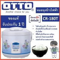 ราคา LUCKY OTTO หม้อหุงข้าวอุ่นทิพย์ รุ่น CR-180T 1.8 ลิตร(คละสี) normal (12342699)