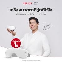 ราคา FULI เครื่องนวดตาอัจฉริยะ รุ่น Lite ขาว (12373197)