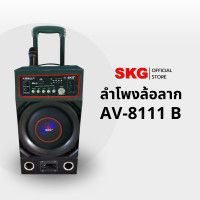 ราคา SKG ลำโพง 10 นิ้ว มีล้อลาก รุ่น AV-8111 B มีไมค์ลอยในตัว Normal (12399960)