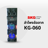 ราคา SKG ลำโพงล้อลาก 10นิ้ว x2 ดอก 9000 W ไฟวิบวับ รุ่น KG-060 + ไมค์ลอย2ตัว สีดำ (12399981)