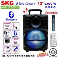 ราคา SKG ลำโพงล้อลาก 12 นิ้ว 6000 W มีล้อลาก รุ่น AV-8110 BT12-2 Normal (12399984)