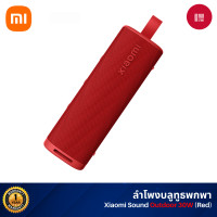 ราคา [NEW] Xiaomi Sound Outdoor Portable Bluetooth Speaker ลำโพงบลูทูธ 30W เสียงแบบไดนามิกพลังสูงพิเศษ กันน้ำกันฝุ่น IP67 (Red) สีแดง (12391475)