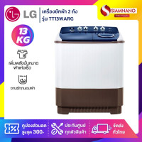ราคา lg เครื่องซักผ้า 2 ถัง lg รุ่นใหม่ tt13warg ขนาด 13 kg (รับประกันนาน 5 ปี) (12374162)