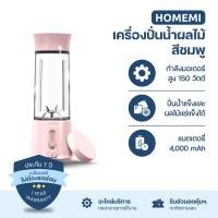 ราคา Homemi เครื่องปั่นผลไม้ไร้สาย Portable Blender กำลังมอเตอร์สูง 150 วัตต์ ปั่นน้ำแข็งได้ แบตเตอรี่ 4,000 ชมพู (12374245)