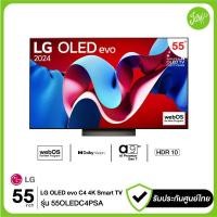 ราคา lg oled evo c4 4k smart tv 55c4 ขนาด 55" รุ่น oled55c4psa 55c4psa ประกันศูนย์ไทย ปี 2024 (12378508)