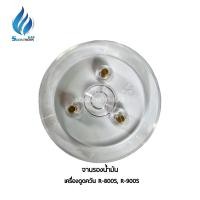 ราคา Lucky Flame อะไหล่เครื่องดูดควัน รุ่นR800SและR900S จานรองน้ำมัน (12336205)