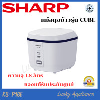 ราคา LUCKY SHARP หม้อหุงข้าว CUBE 1.8 ลิตร รุ่น KS-P18E normal (12342611)