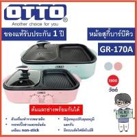ราคา LUCKY OTTO เตาปิ้งย่างไฟฟ้า รุ่น GR-170A พร้อมเตาสุกี้ขนาด1ลิตร ฟ้า (12342715)